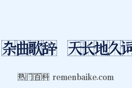 杂曲歌辞·天长地久词是什么意思的图片